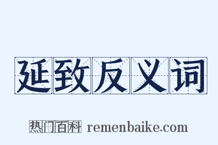 延致反义词是什么意思的图片